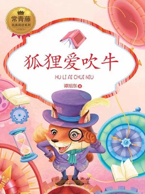 cover image of 狐狸爱吹牛